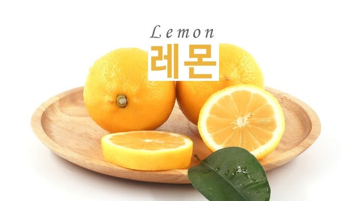 항산화·항노화로 혈액순환·독소배출에 좋은 레몬(Lemon) 6가지 정보